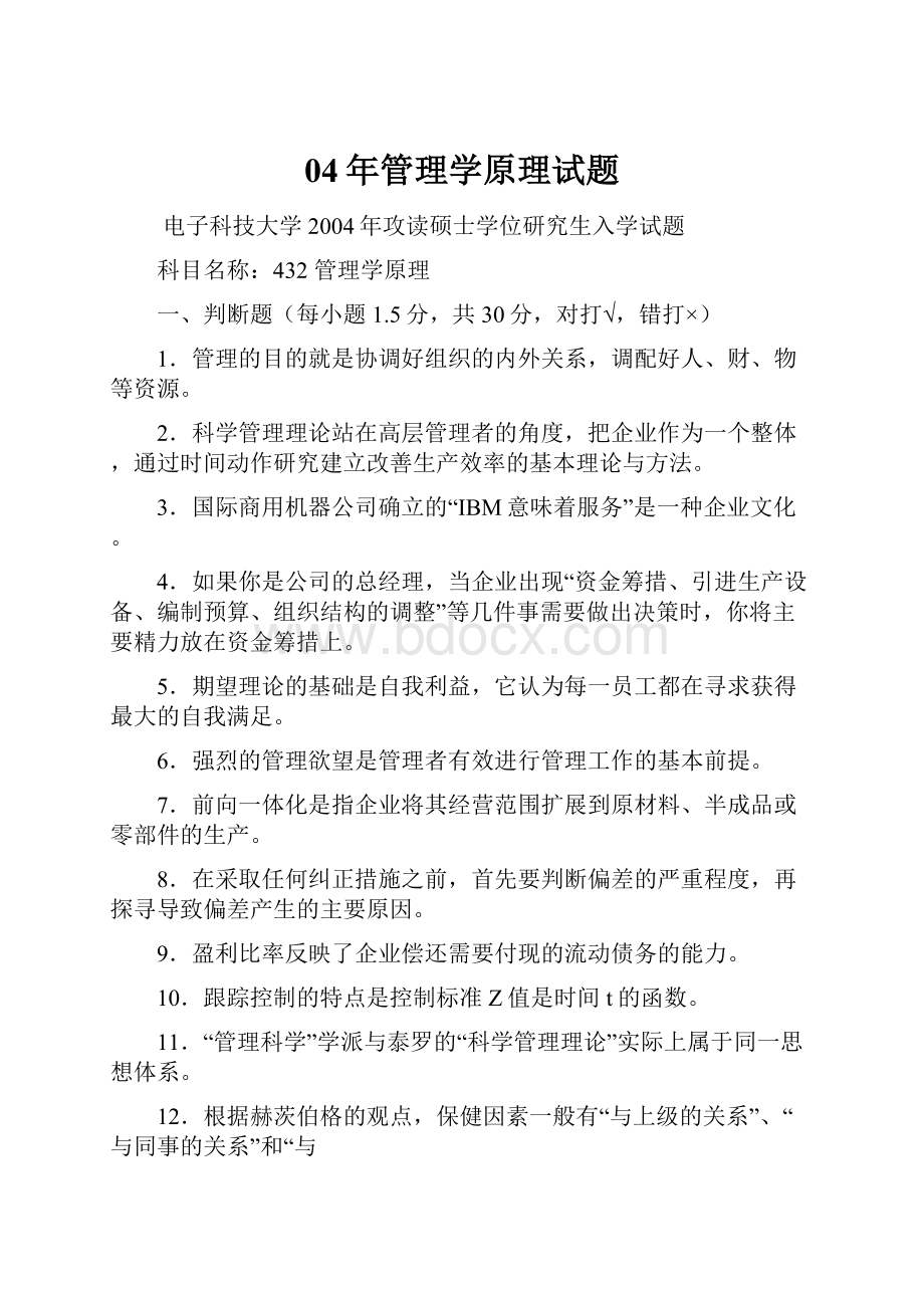 04年管理学原理试题.docx_第1页