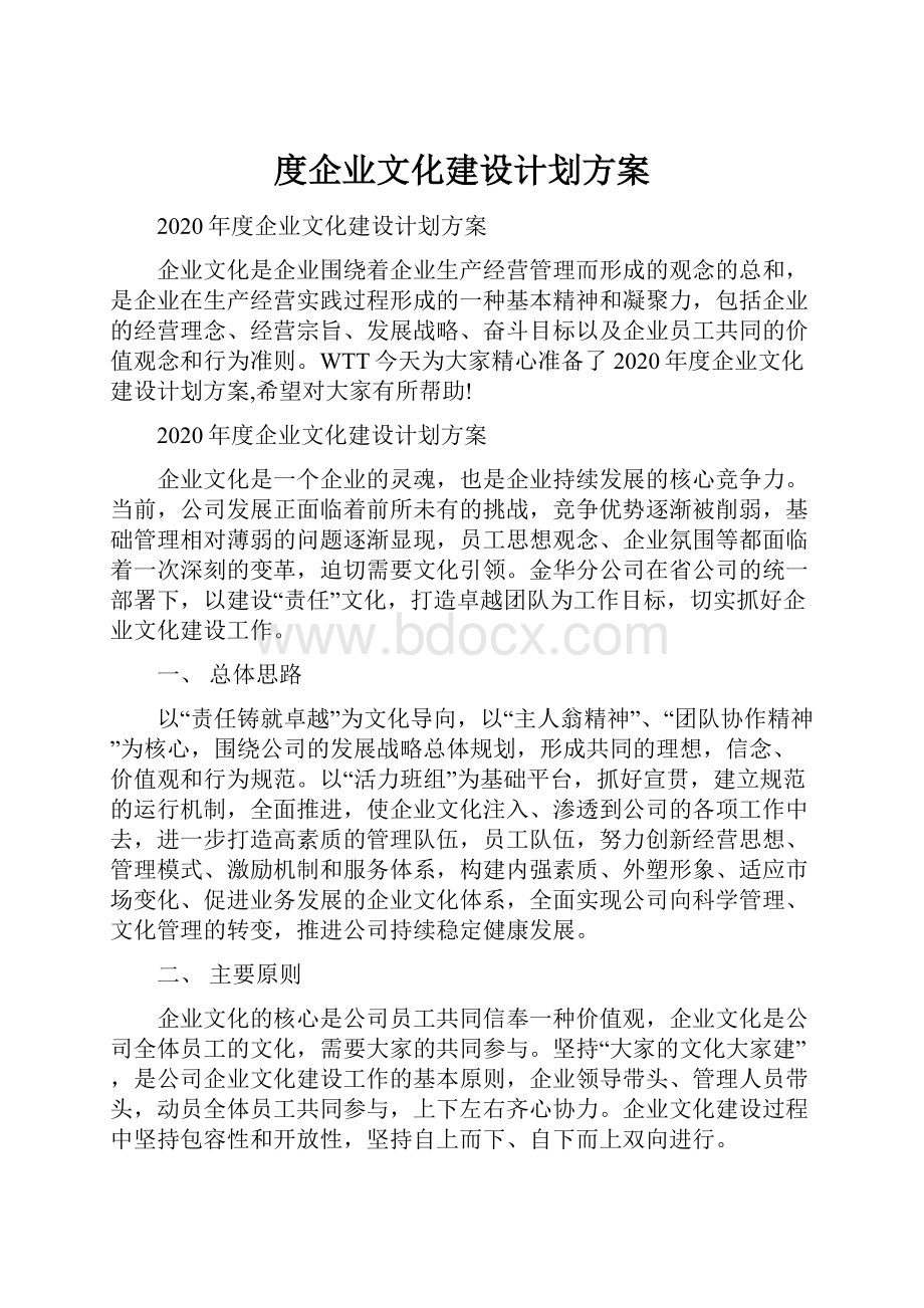 度企业文化建设计划方案.docx