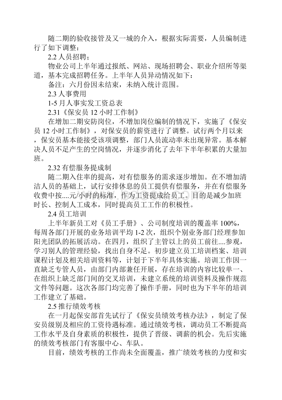 上半年工作总结物业人事行政部.docx_第2页