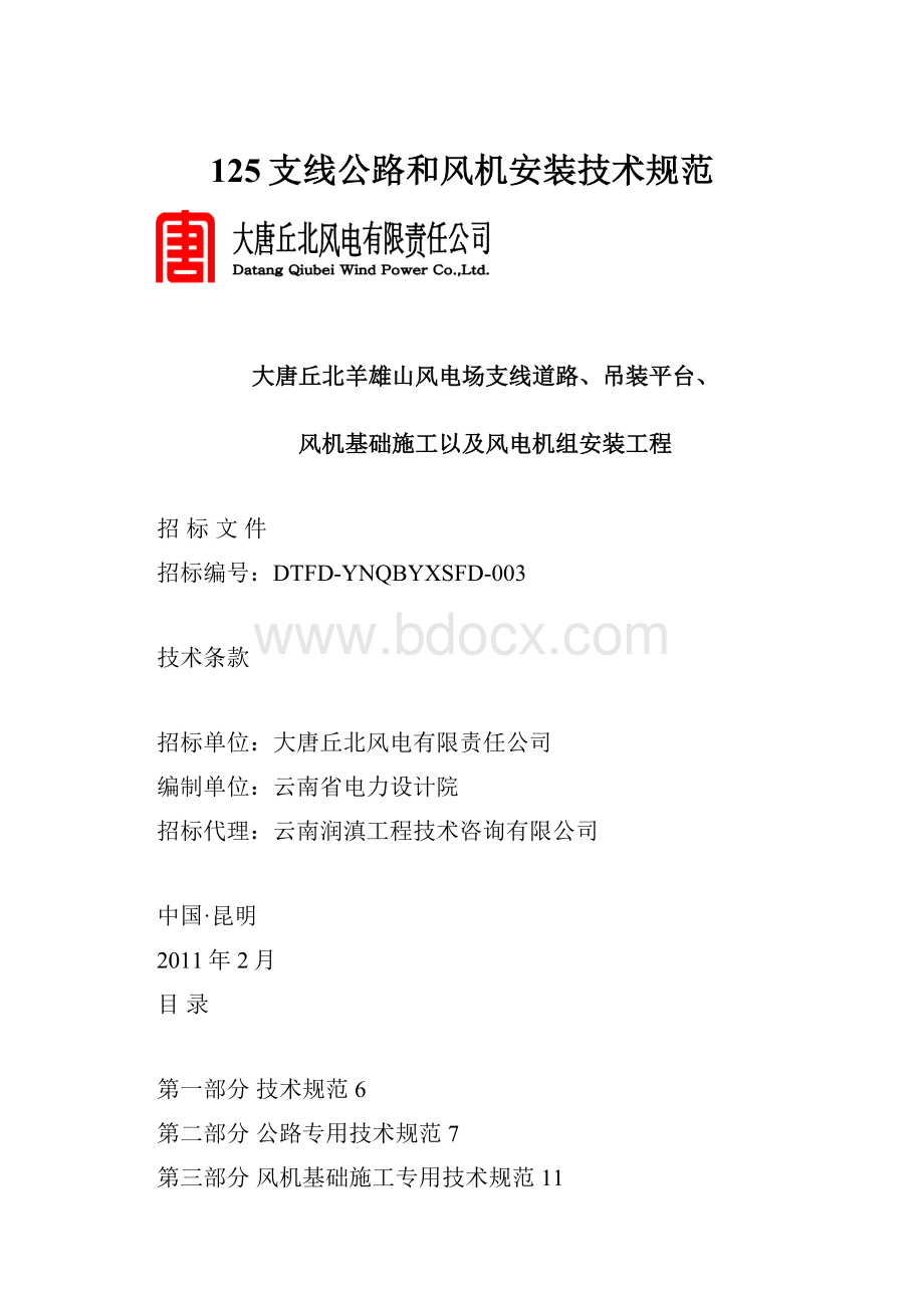 125支线公路和风机安装技术规范.docx