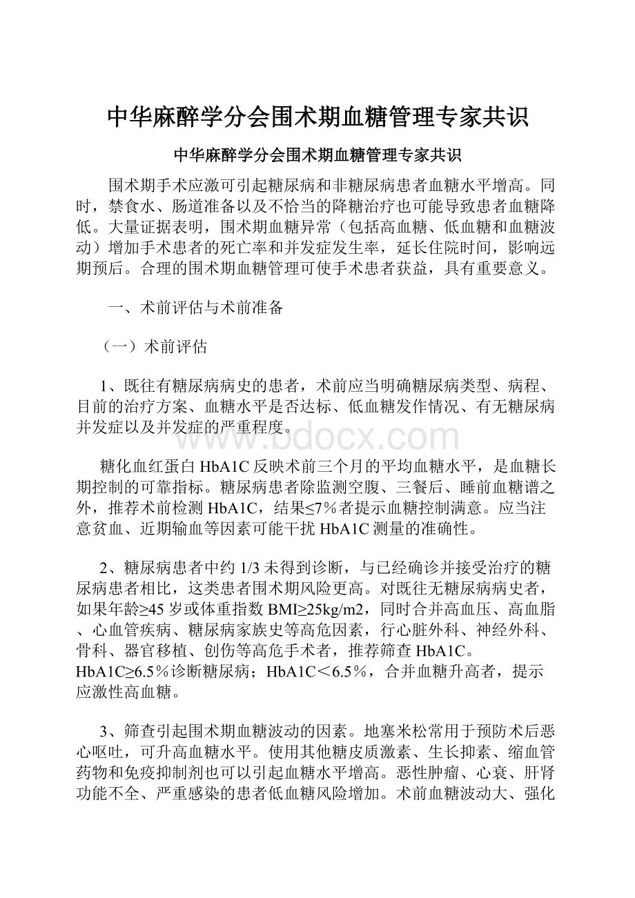 中华麻醉学分会围术期血糖管理专家共识.docx