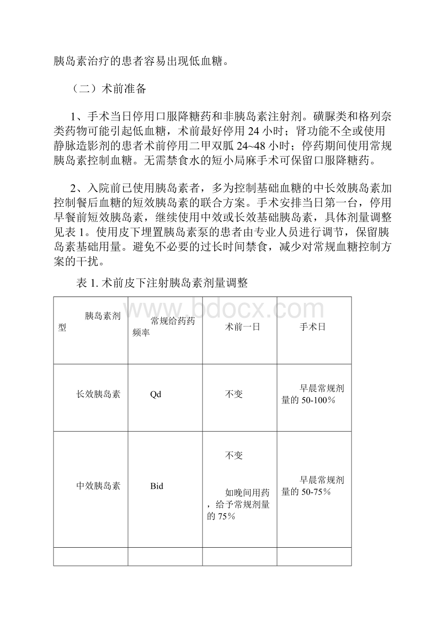 中华麻醉学分会围术期血糖管理专家共识.docx_第2页