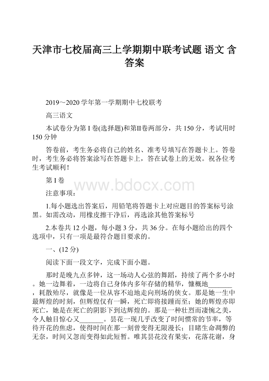 天津市七校届高三上学期期中联考试题 语文 含答案.docx_第1页