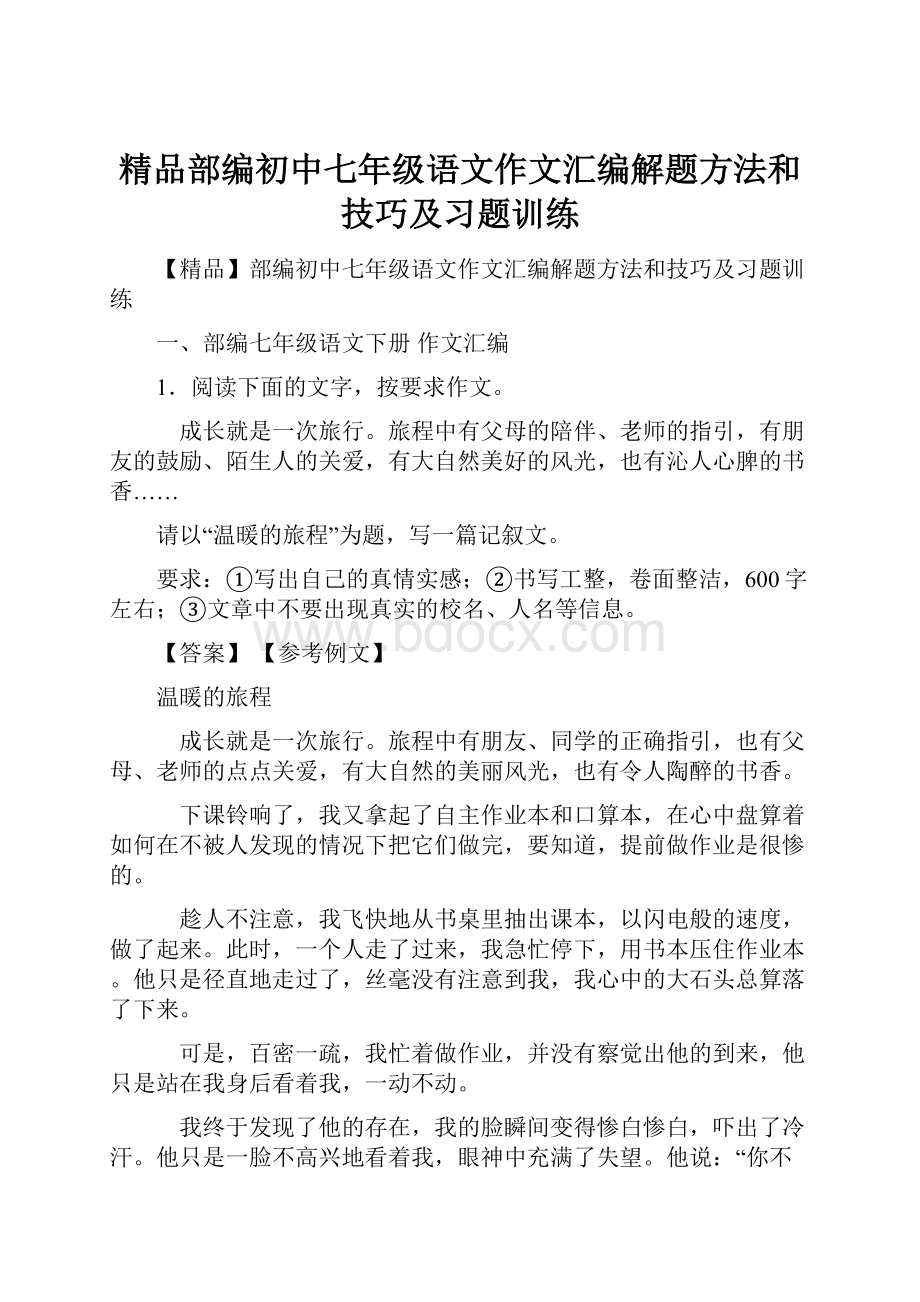 精品部编初中七年级语文作文汇编解题方法和技巧及习题训练.docx