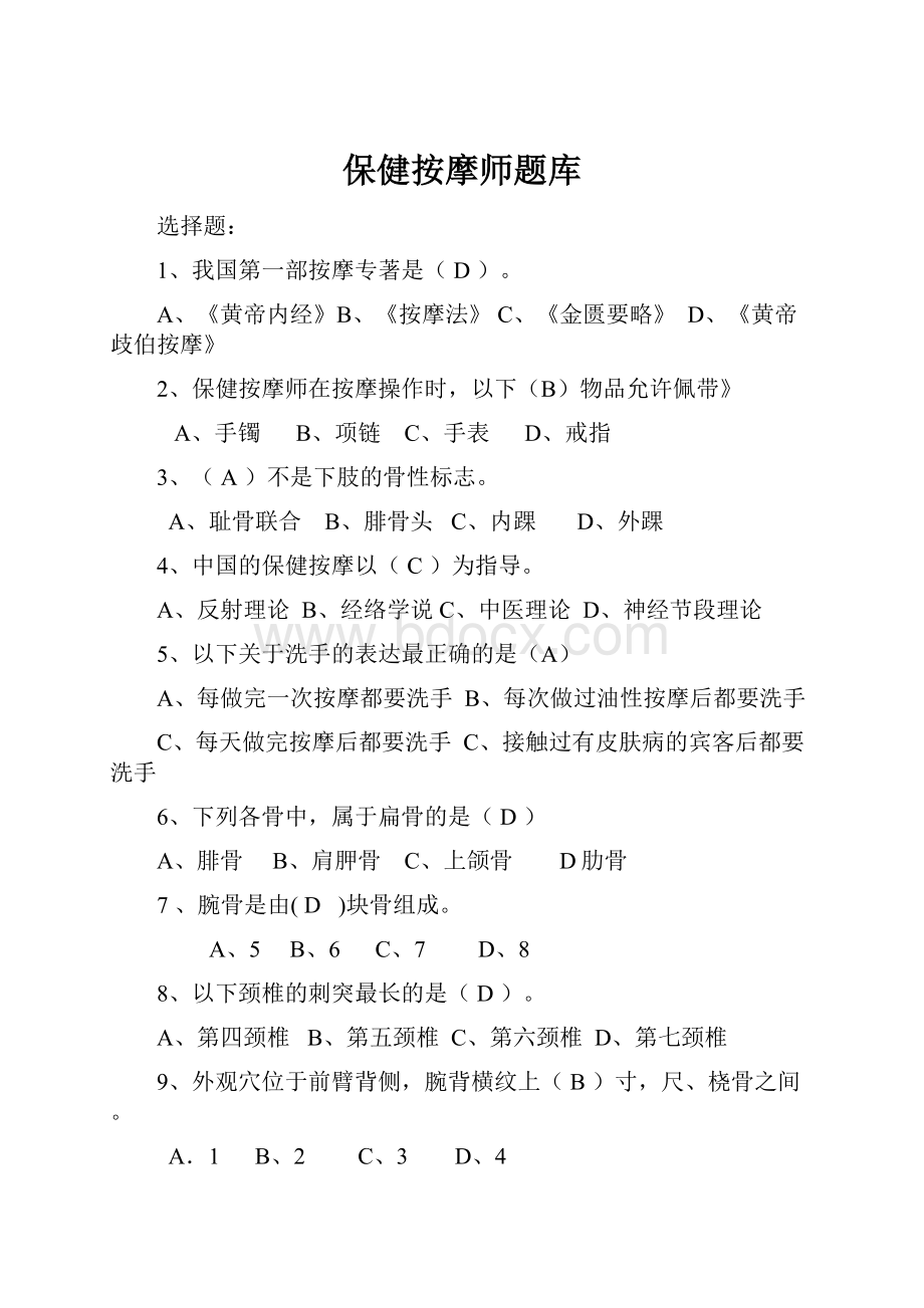 保健按摩师题库.docx