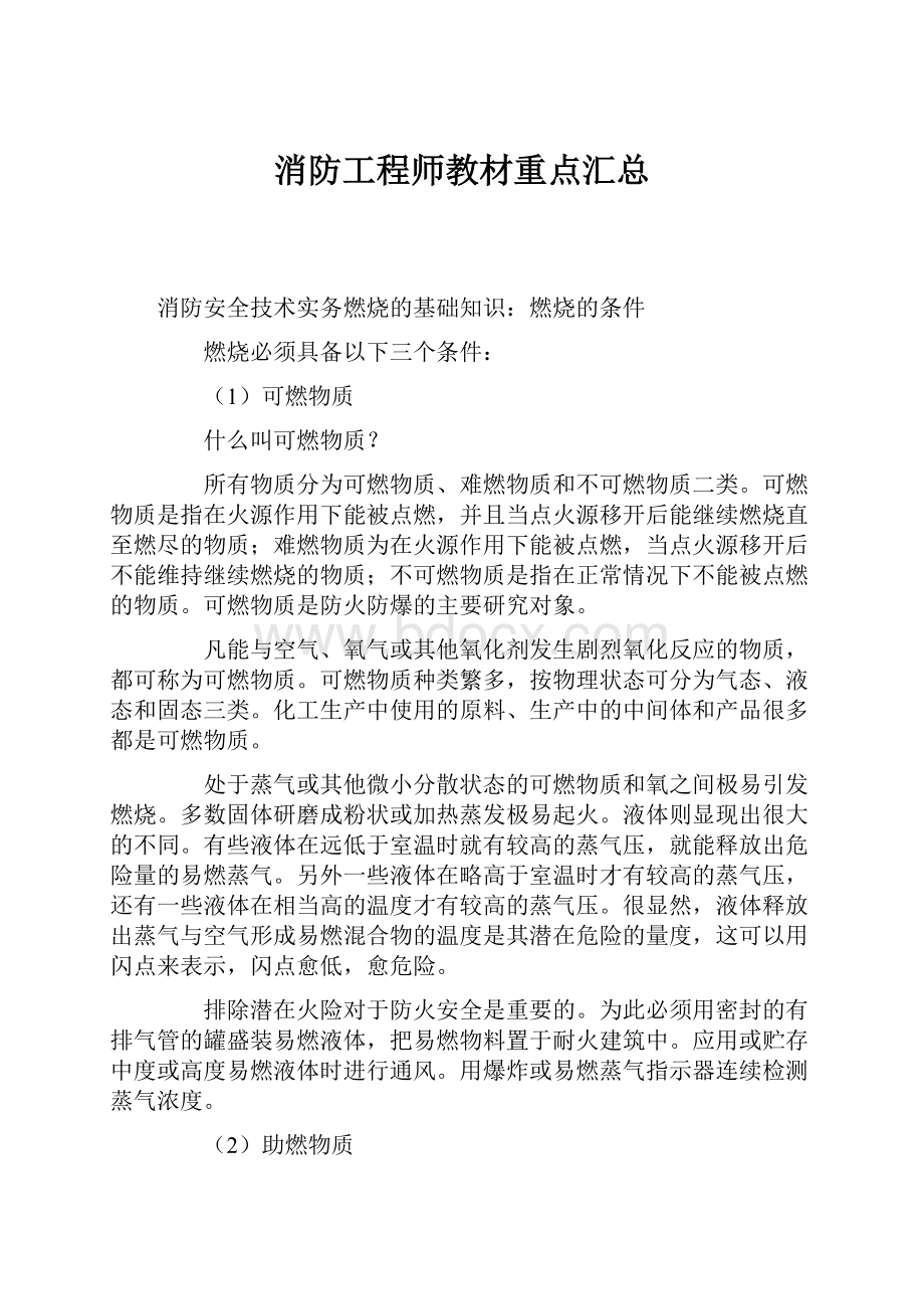 消防工程师教材重点汇总.docx