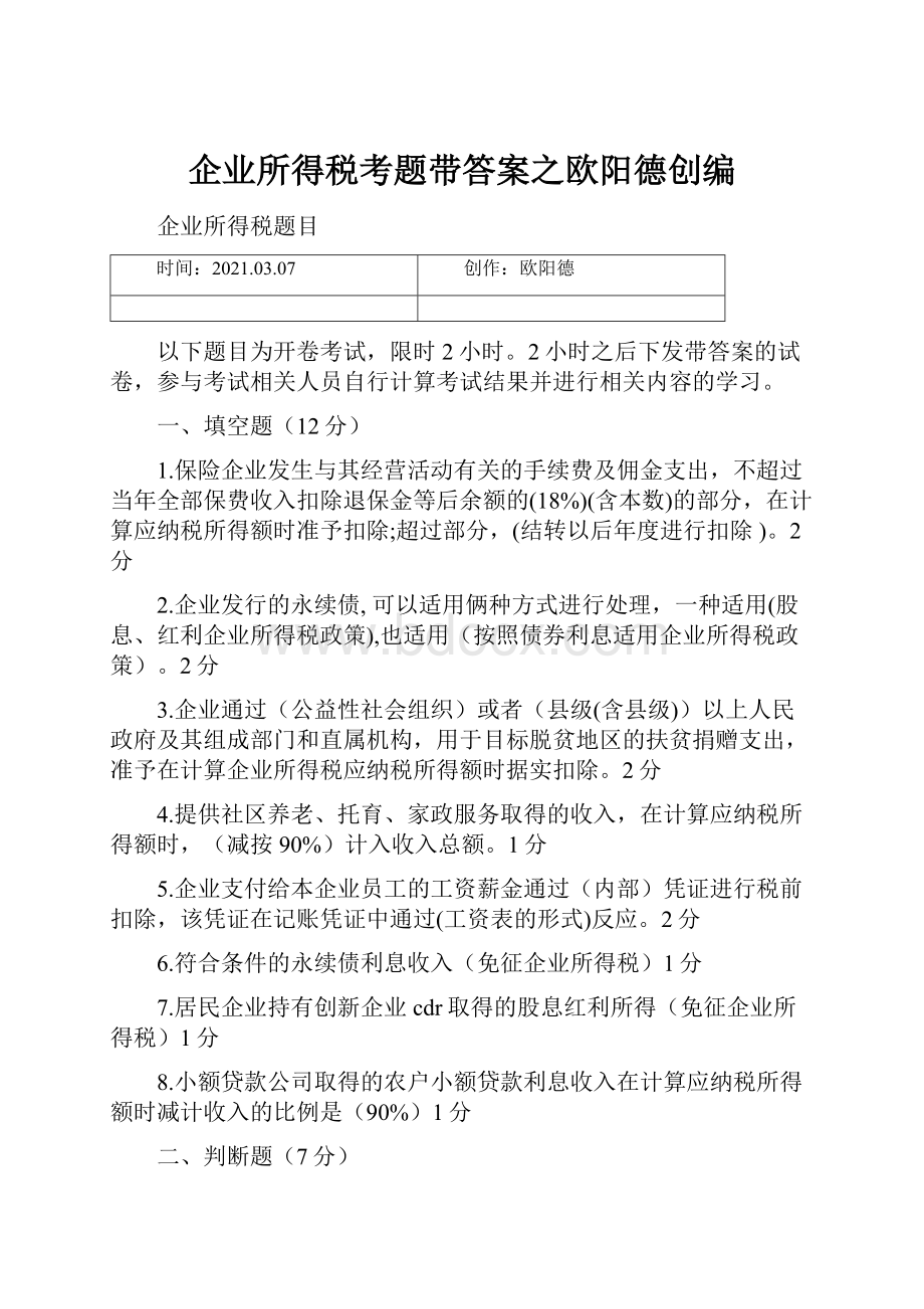 企业所得税考题带答案之欧阳德创编.docx