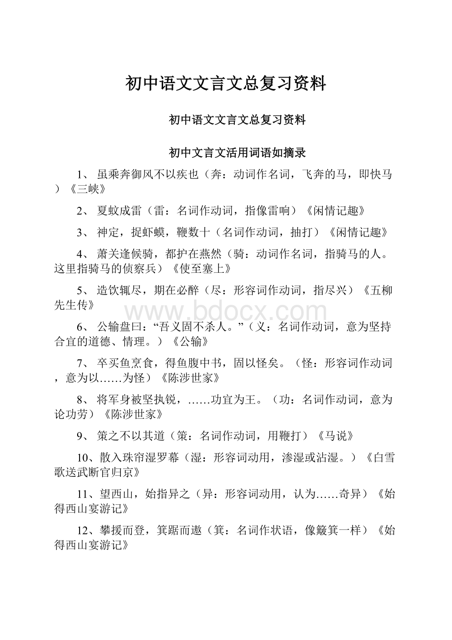 初中语文文言文总复习资料.docx