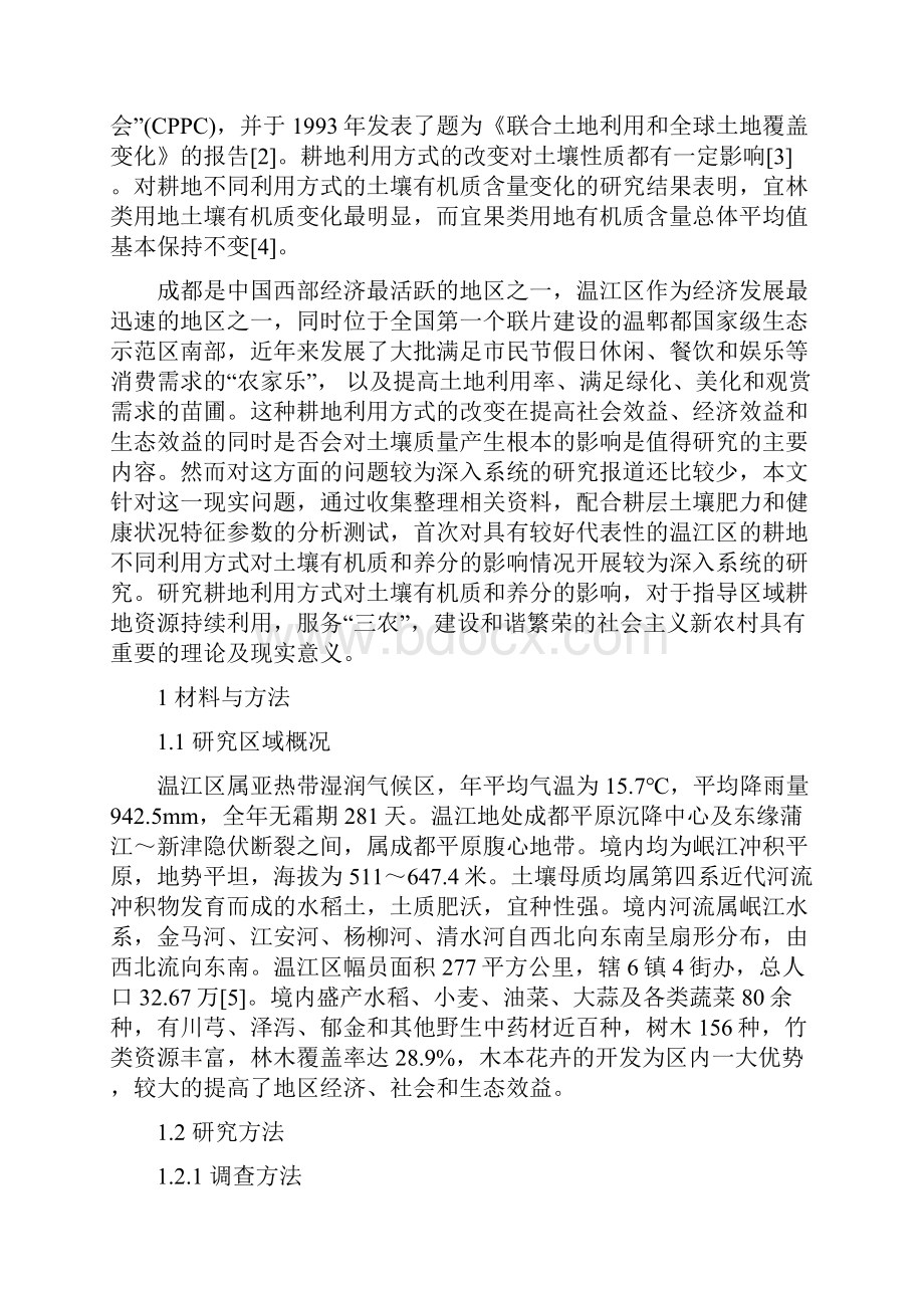 温江区耕地利用方式变化对土壤有机质和养分的影响.docx_第2页