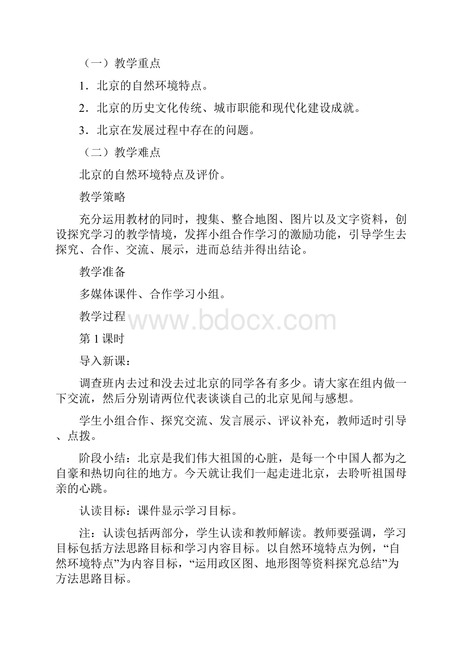 江西省中考地理复习第十三章认识区域中国第一节认识省级区域祖国的首都北京教案.docx_第2页