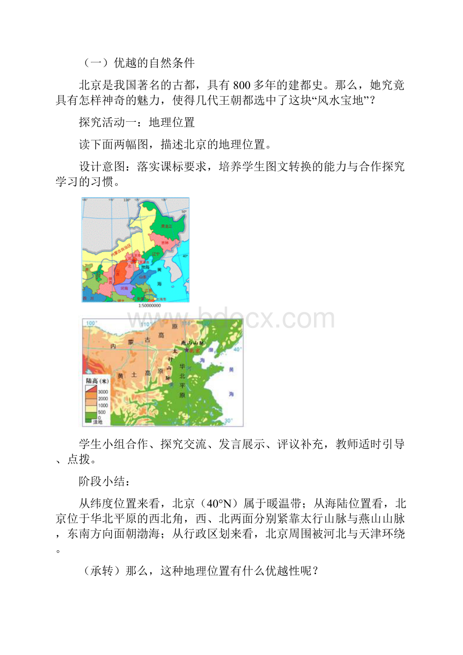 江西省中考地理复习第十三章认识区域中国第一节认识省级区域祖国的首都北京教案.docx_第3页