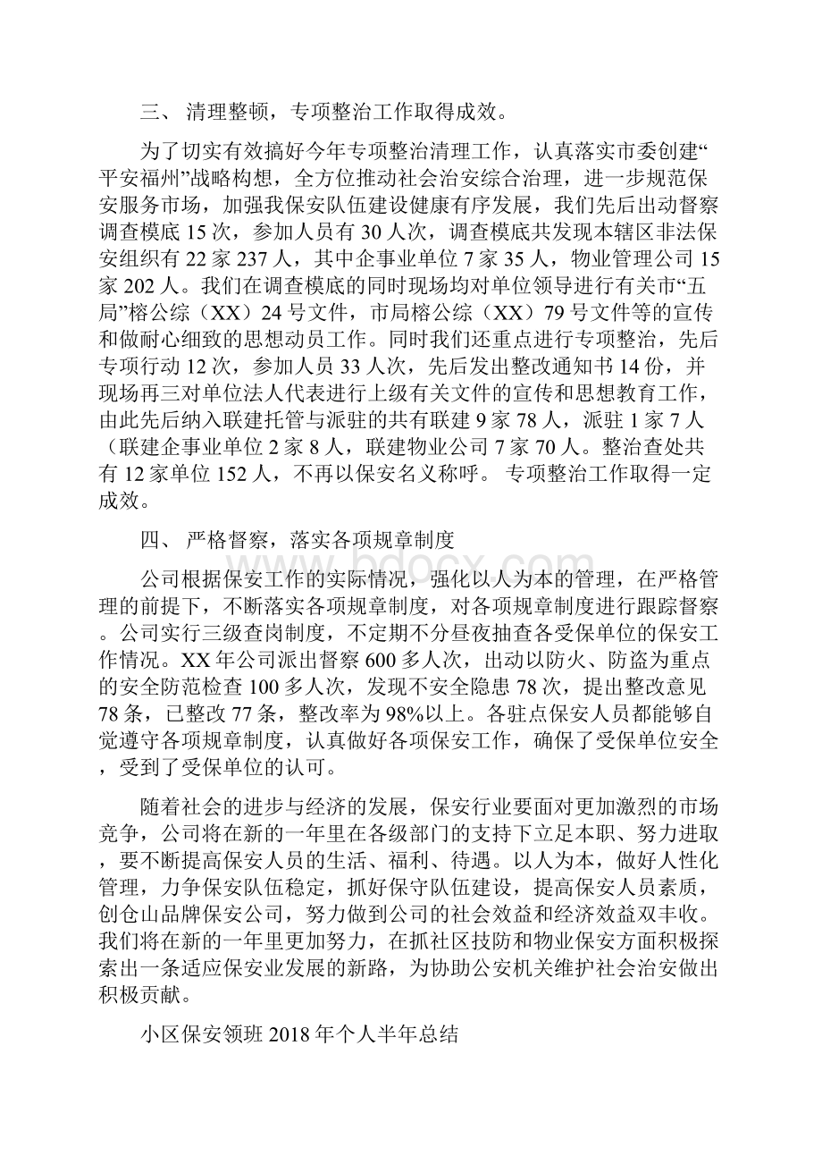 小区保安年终总结与小区保安领班个人半年总结汇编.docx_第2页