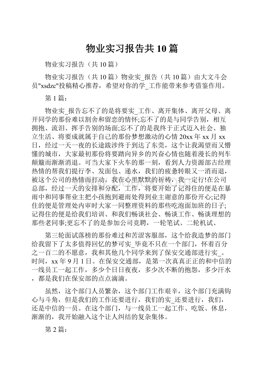 物业实习报告共10篇.docx