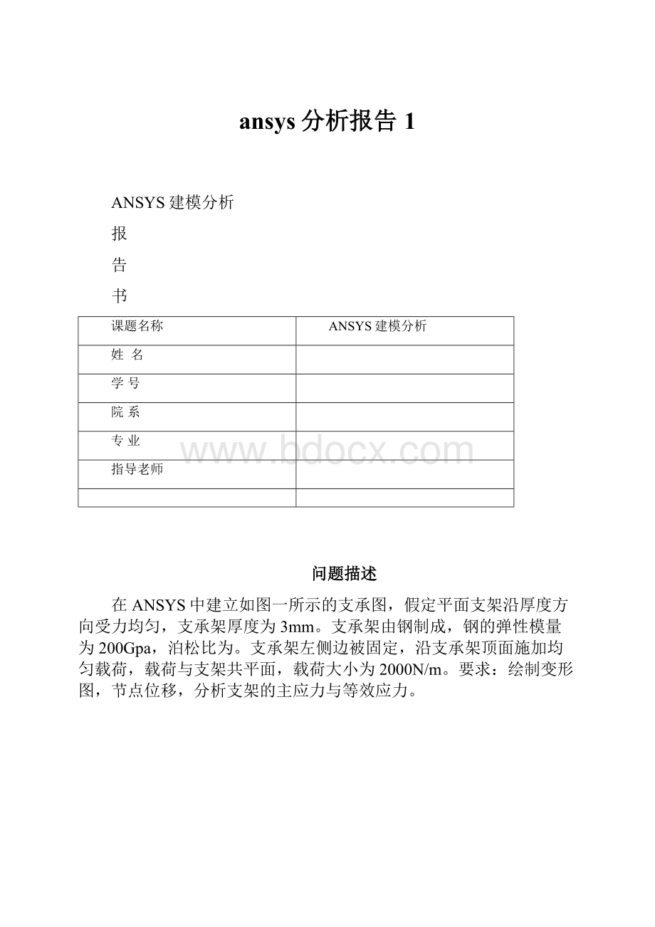 ansys分析报告1.docx