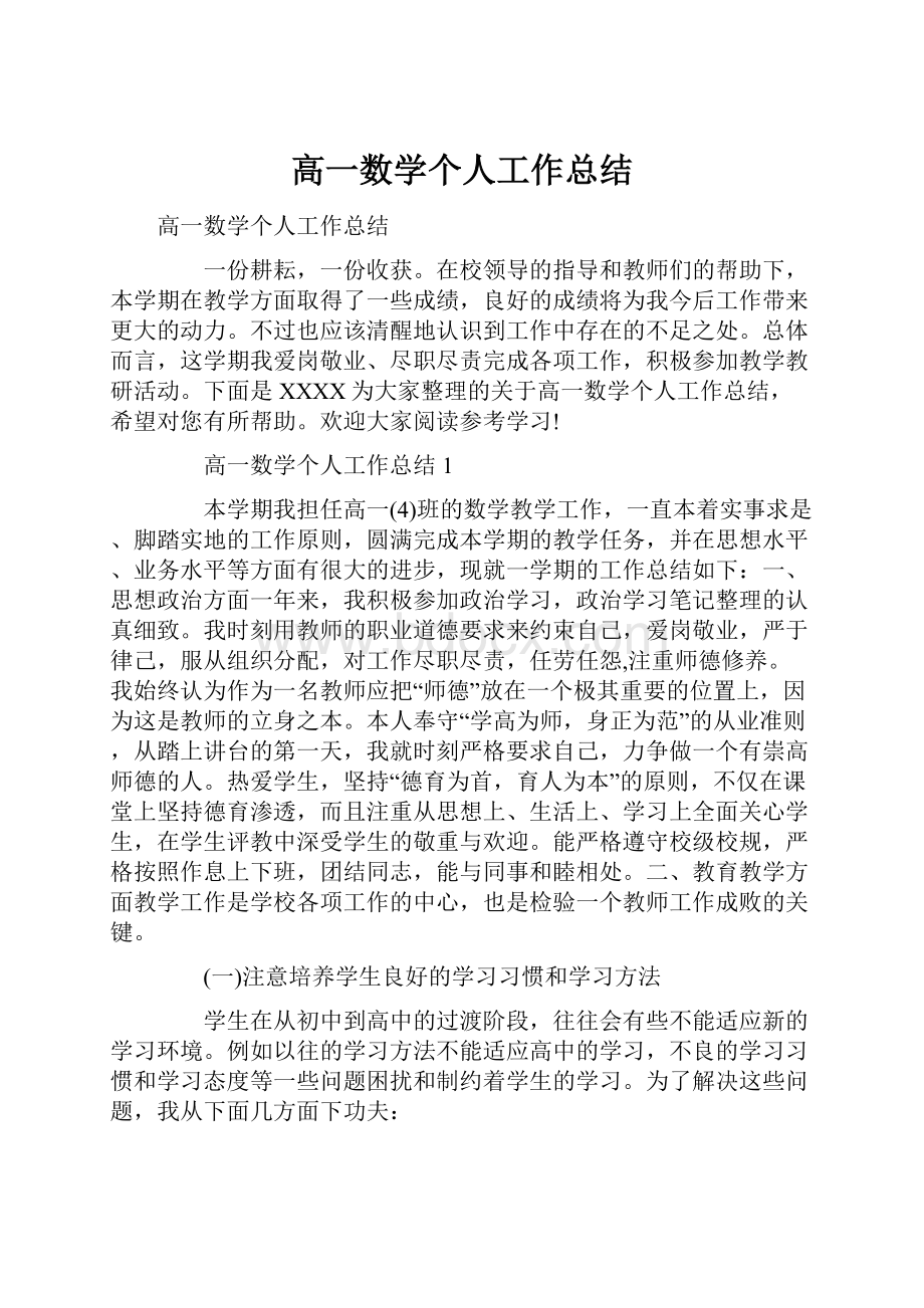 高一数学个人工作总结.docx