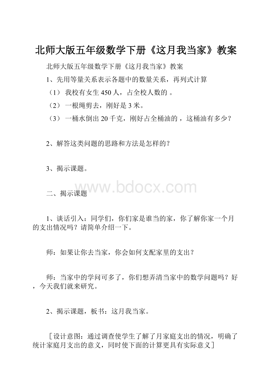 北师大版五年级数学下册《这月我当家》教案.docx