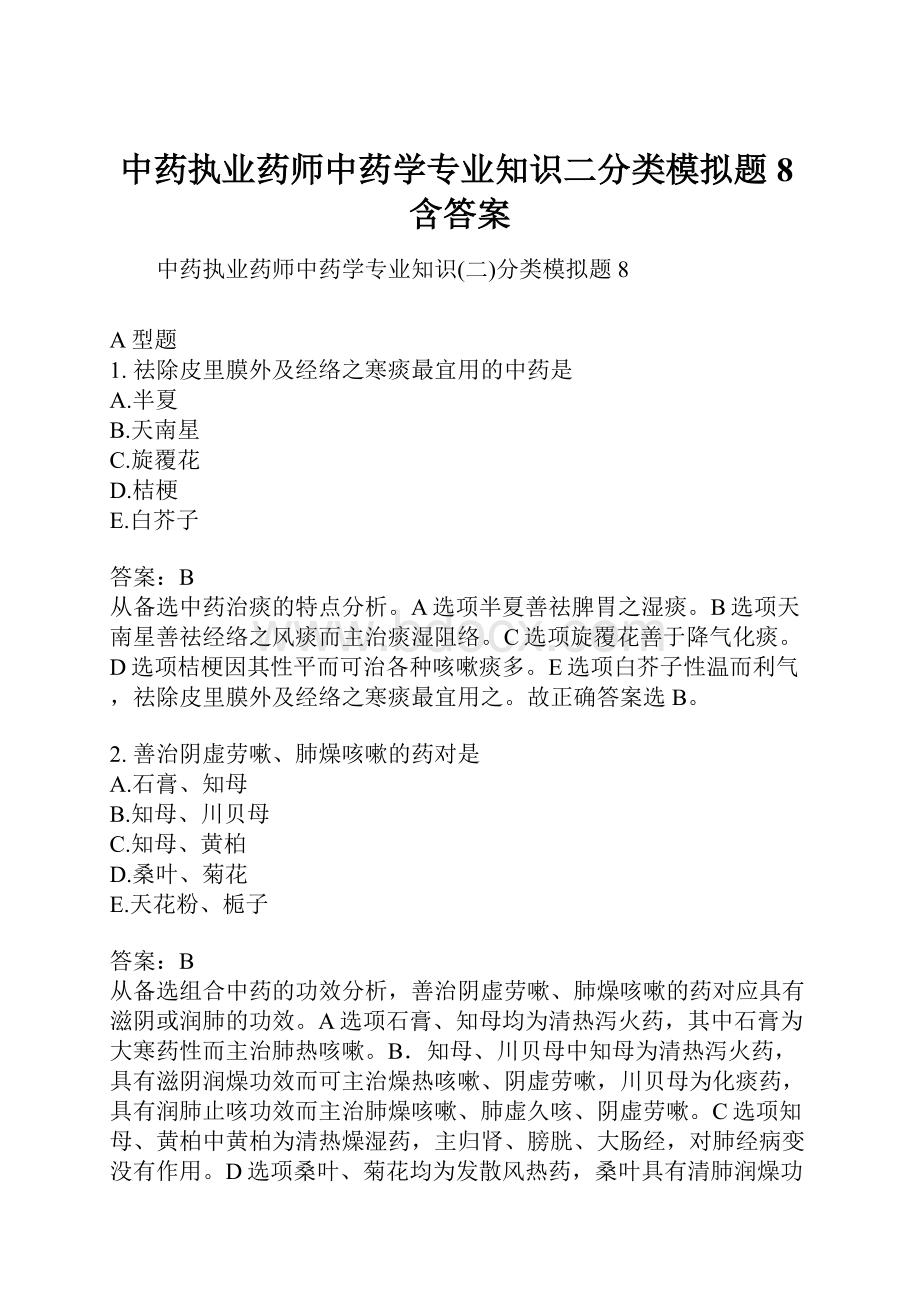 中药执业药师中药学专业知识二分类模拟题8含答案.docx