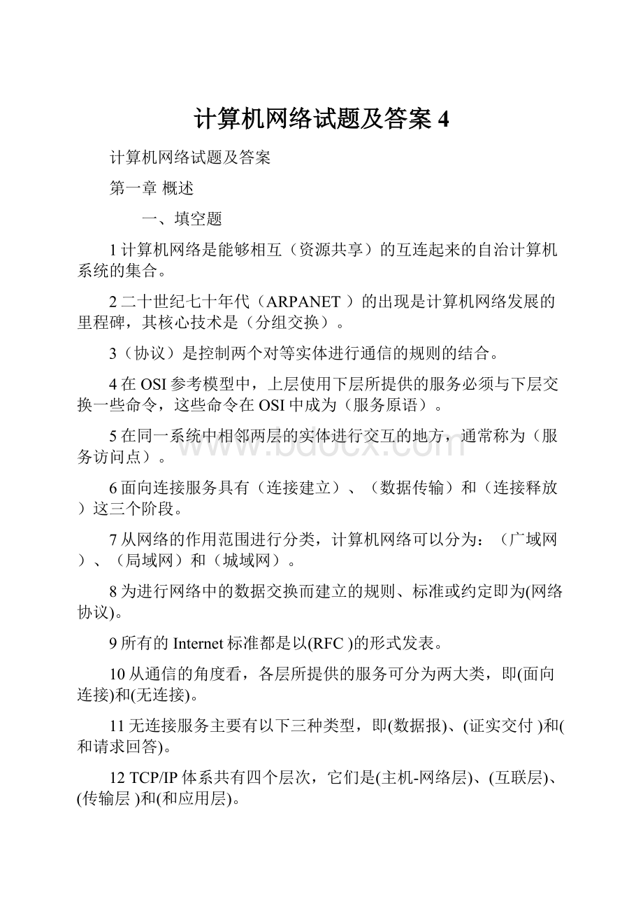 计算机网络试题及答案 4.docx