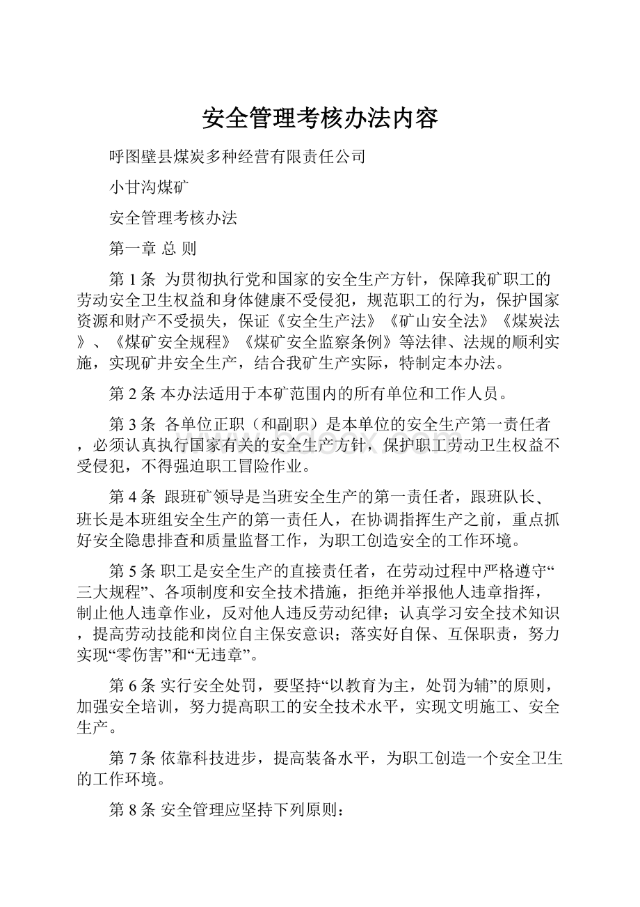 安全管理考核办法内容.docx_第1页