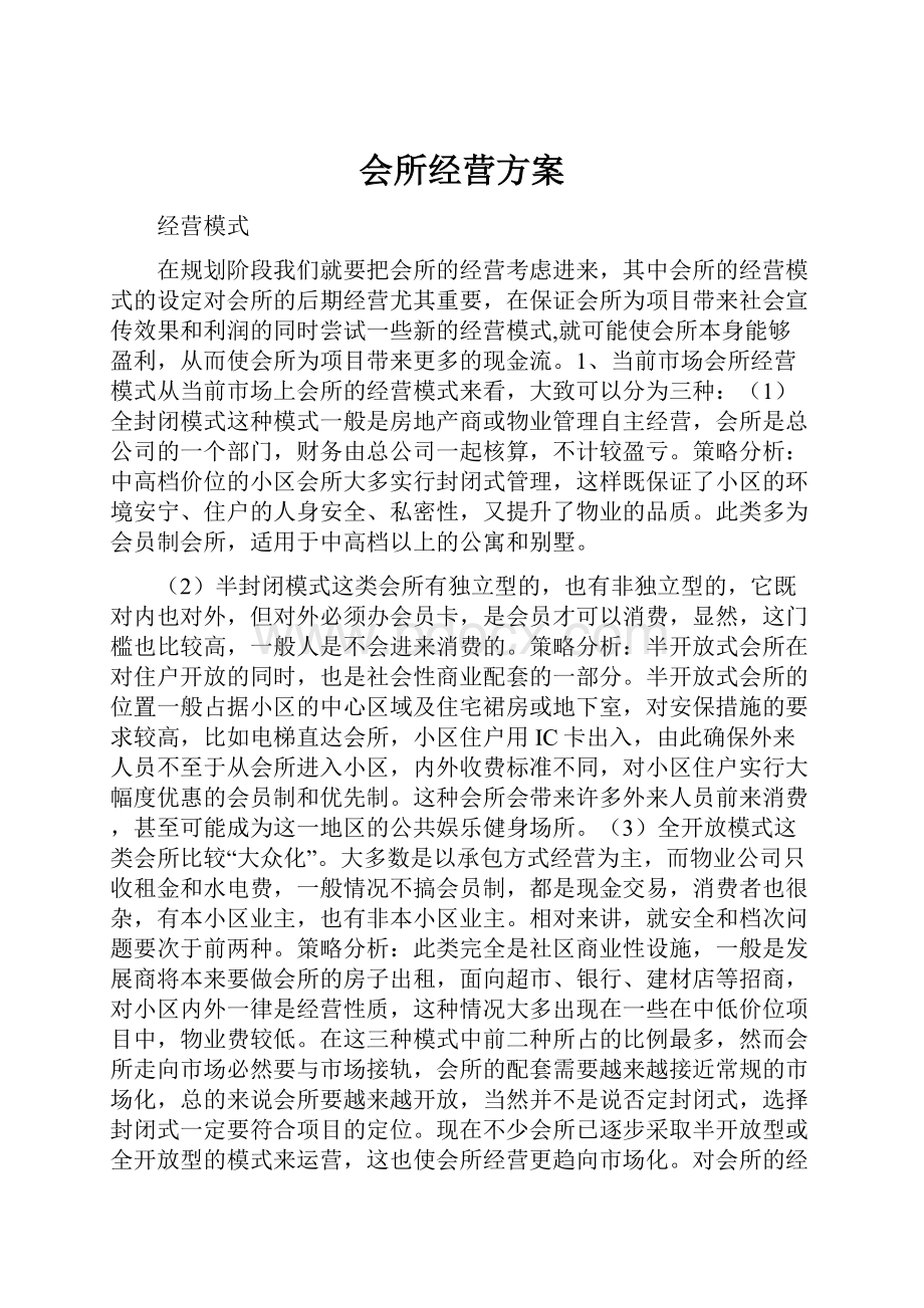 会所经营方案.docx