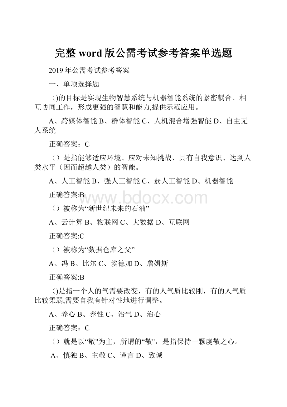 完整word版公需考试参考答案单选题.docx