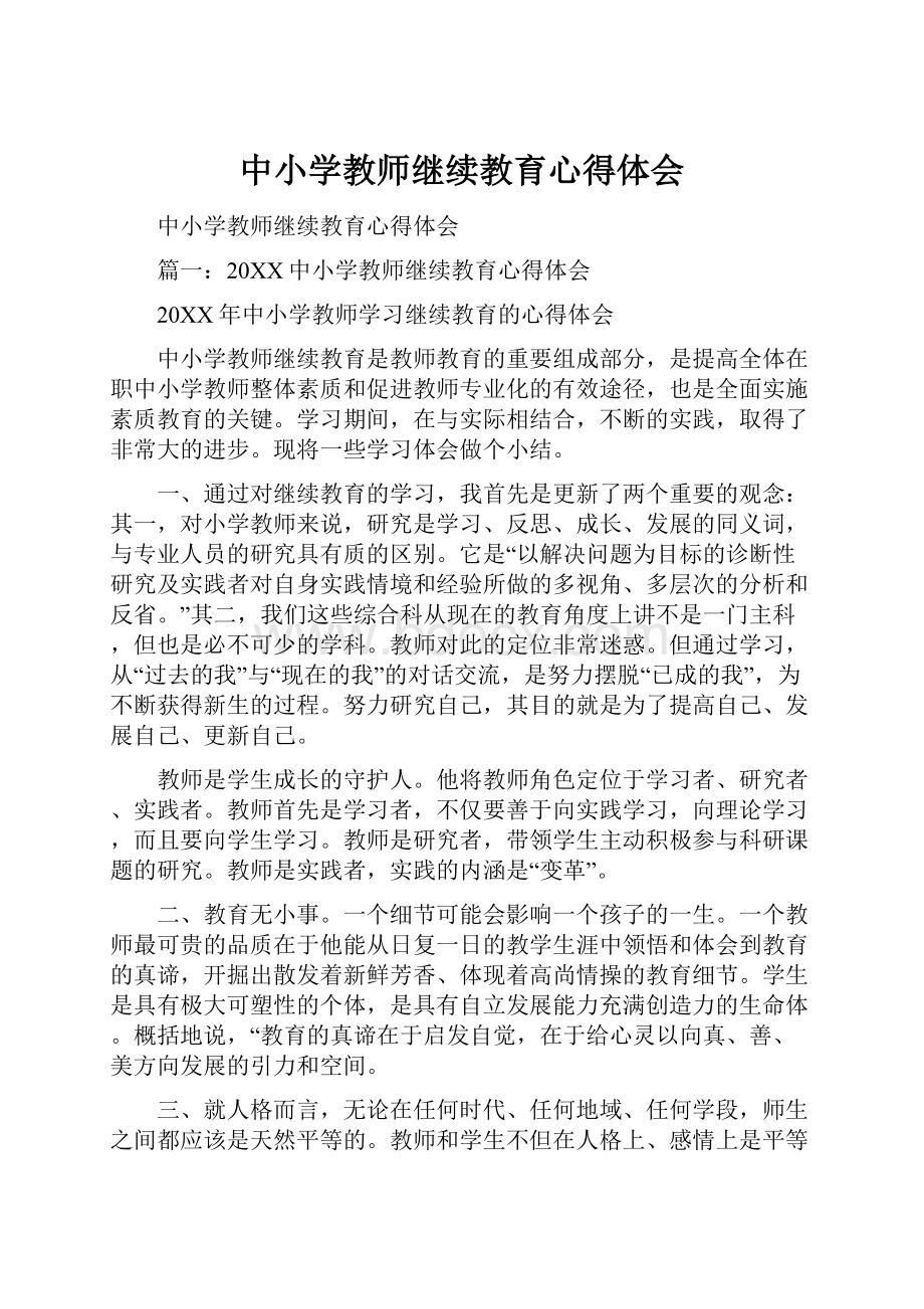 中小学教师继续教育心得体会.docx_第1页