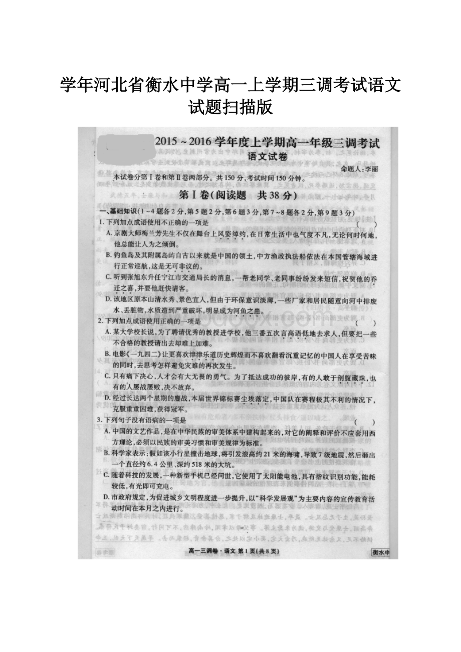 学年河北省衡水中学高一上学期三调考试语文试题扫描版.docx
