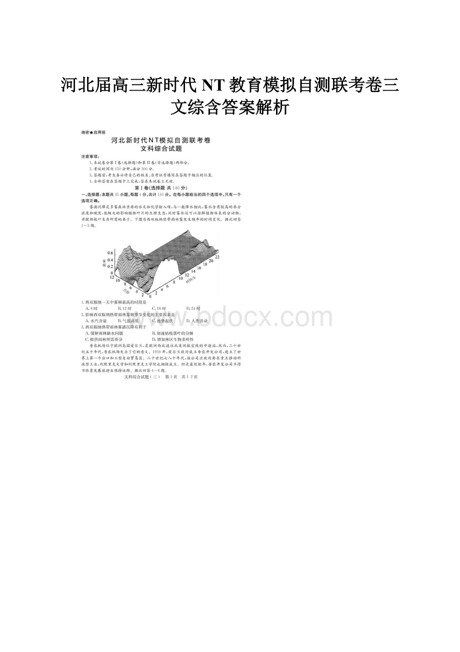 河北届高三新时代NT教育模拟自测联考卷三 文综含答案解析.docx