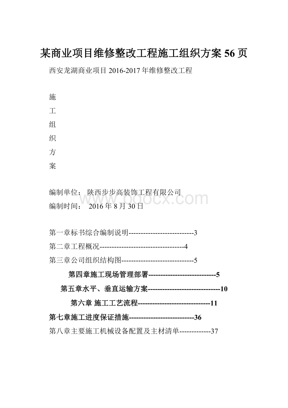 某商业项目维修整改工程施工组织方案56页.docx