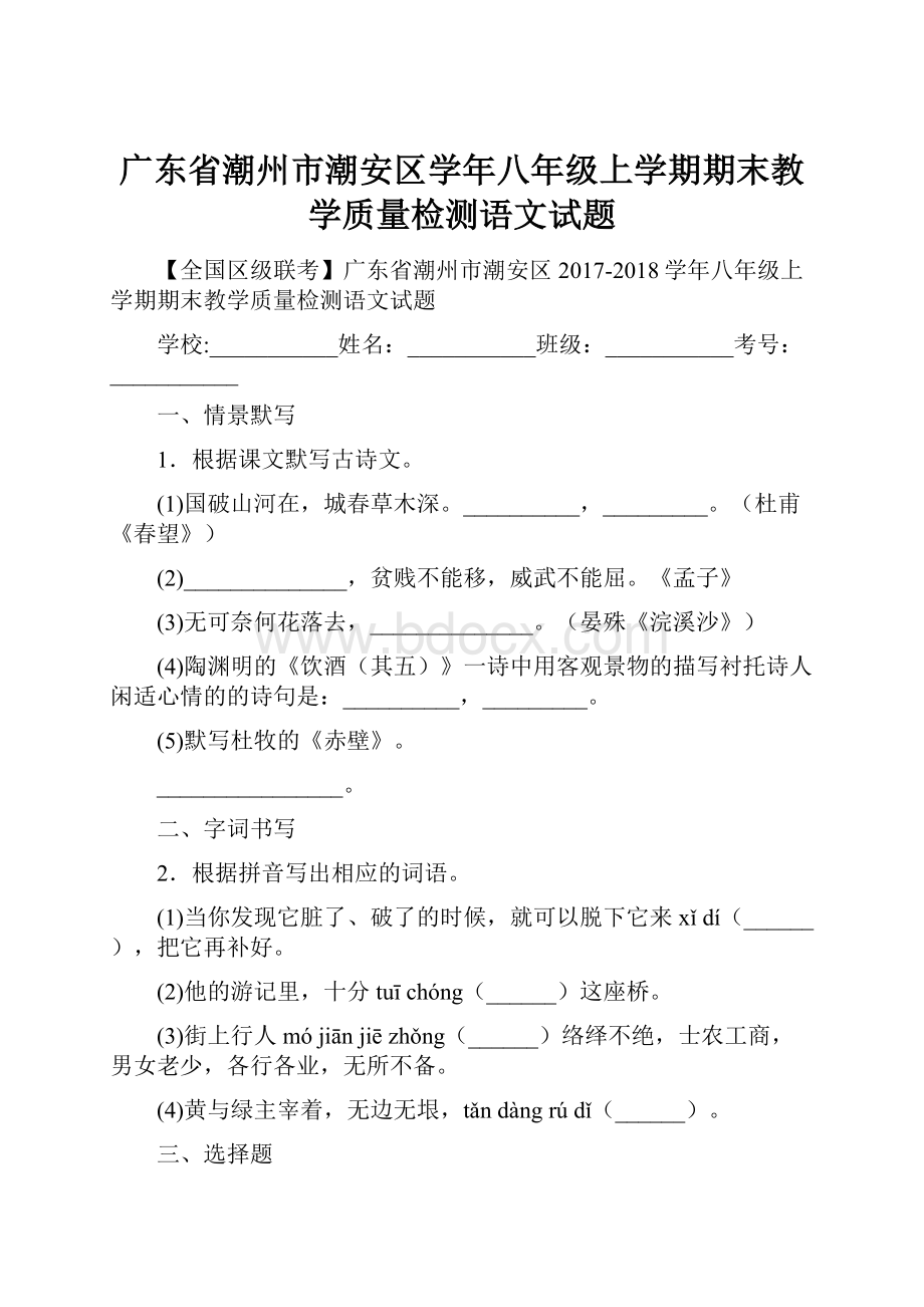 广东省潮州市潮安区学年八年级上学期期末教学质量检测语文试题.docx