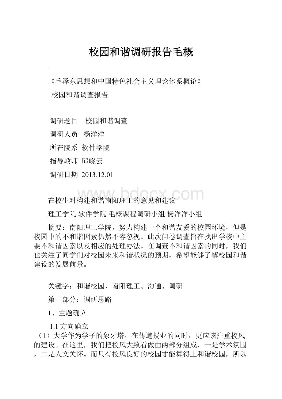 校园和谐调研报告毛概.docx_第1页