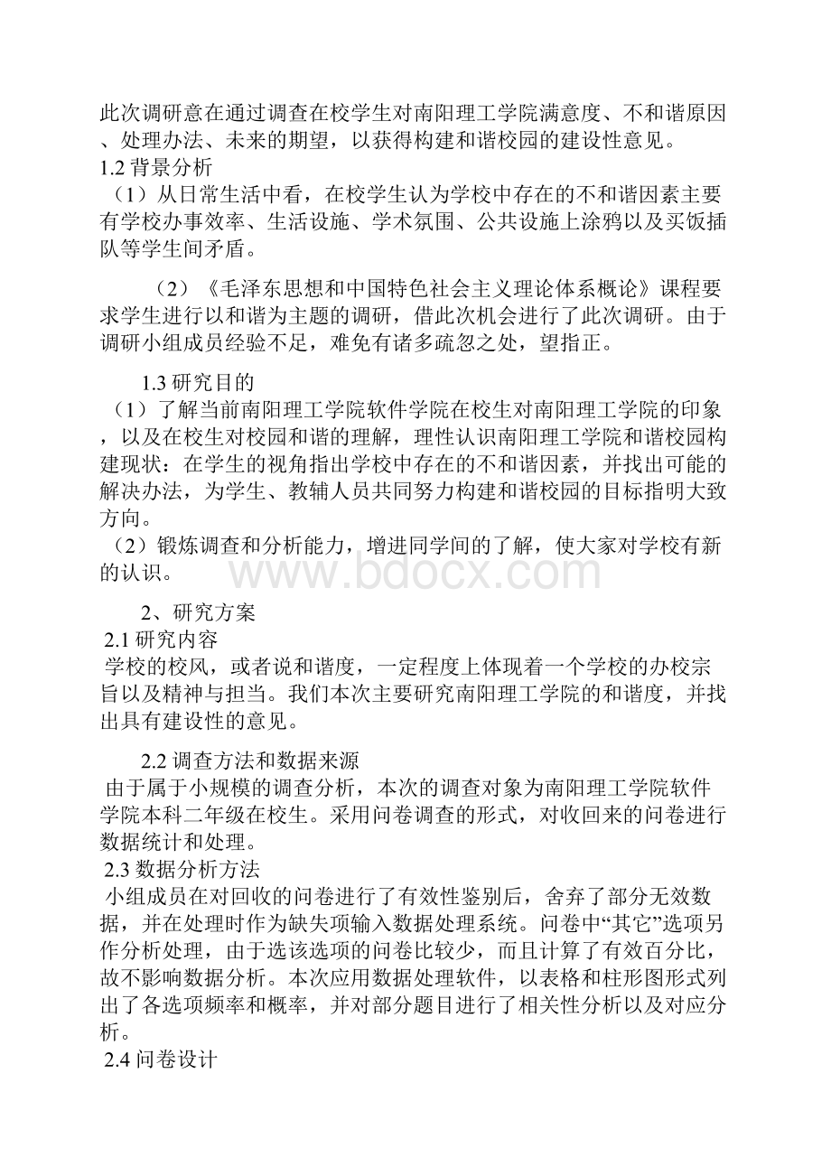 校园和谐调研报告毛概.docx_第2页