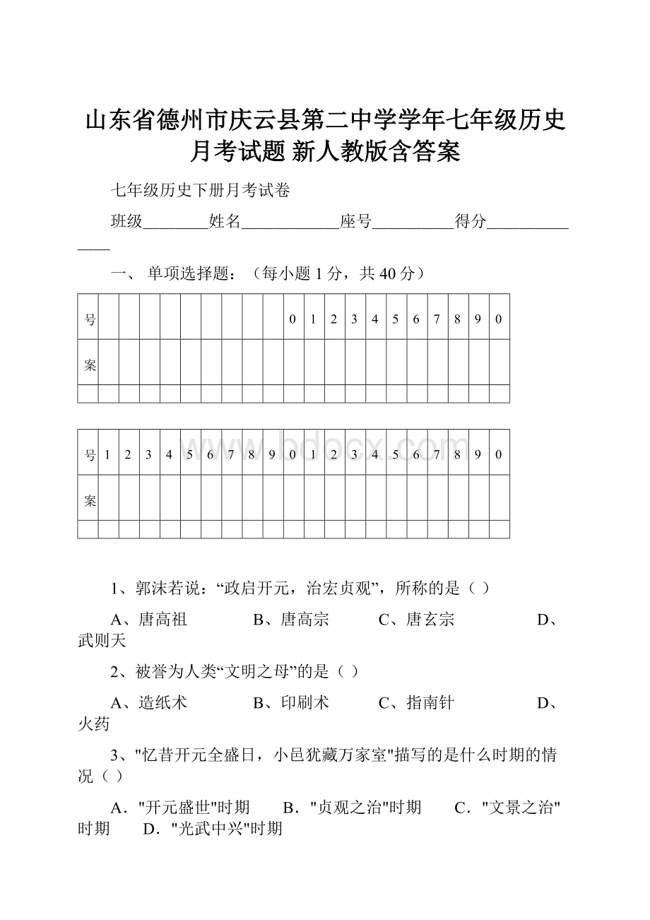 山东省德州市庆云县第二中学学年七年级历史月考试题 新人教版含答案.docx