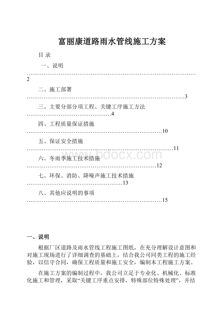 富丽康道路雨水管线施工方案.docx