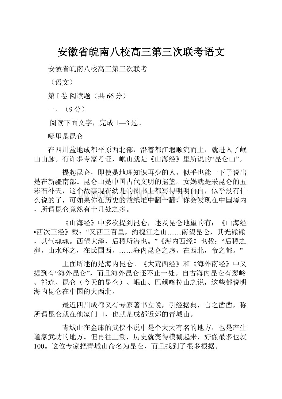 安徽省皖南八校高三第三次联考语文.docx