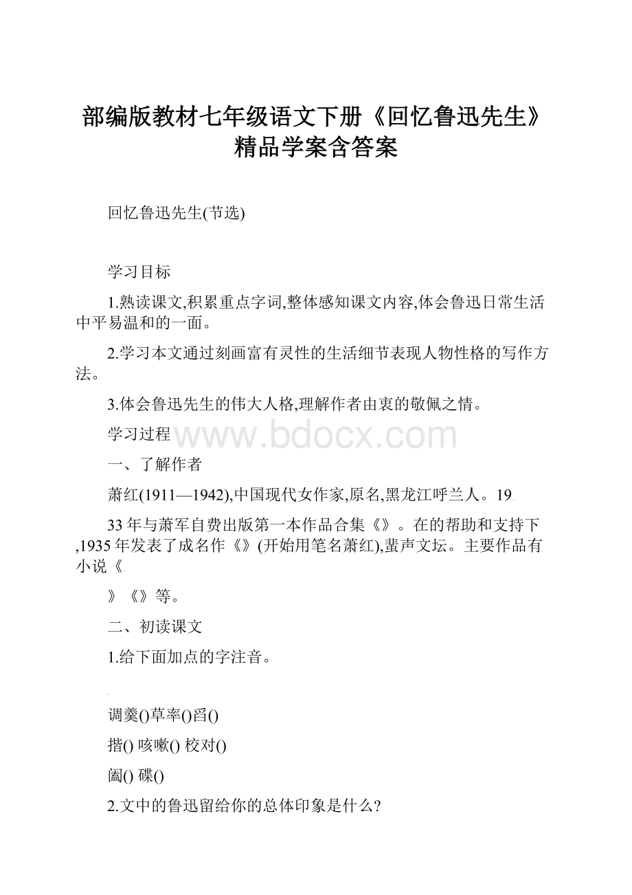 部编版教材七年级语文下册《回忆鲁迅先生》精品学案含答案.docx