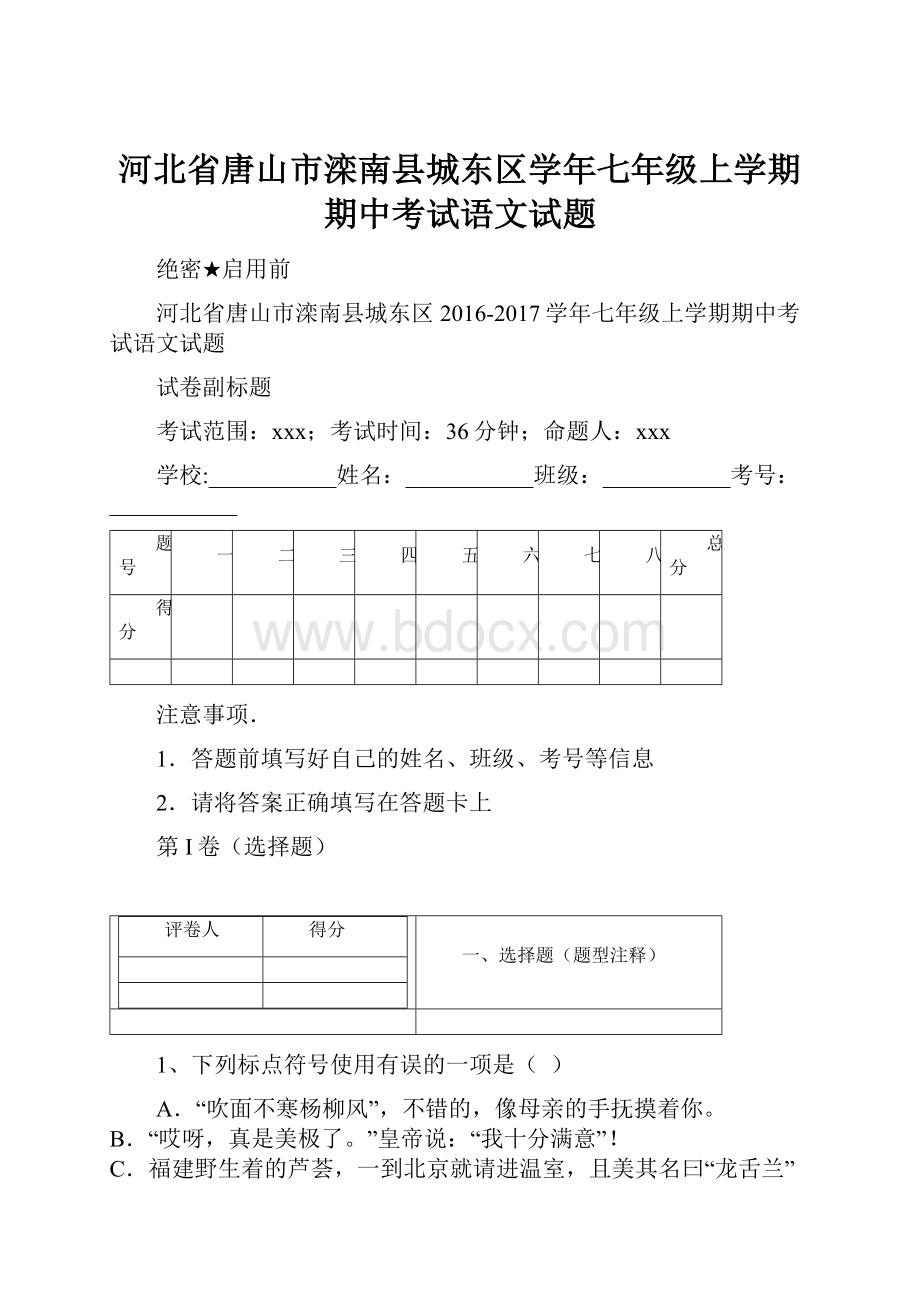 河北省唐山市滦南县城东区学年七年级上学期期中考试语文试题.docx_第1页