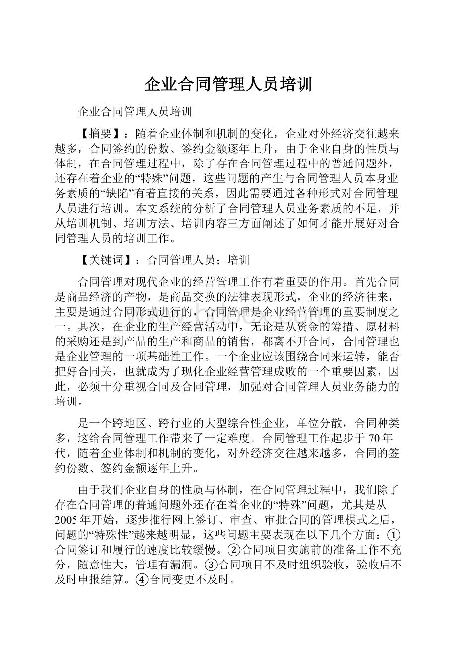 企业合同管理人员培训.docx