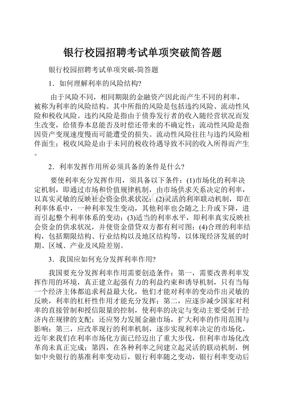 银行校园招聘考试单项突破简答题.docx