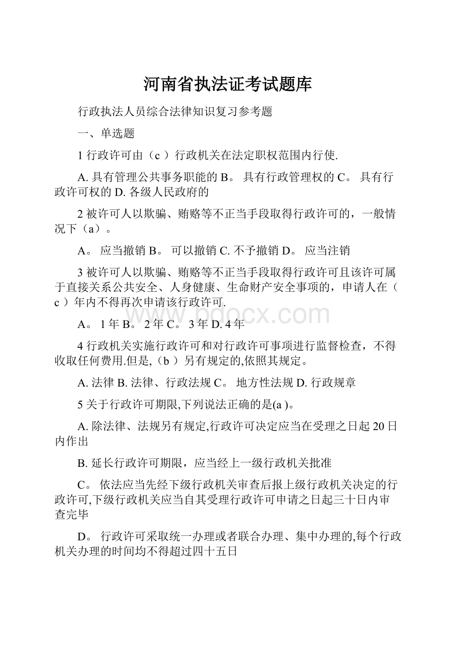 河南省执法证考试题库.docx_第1页