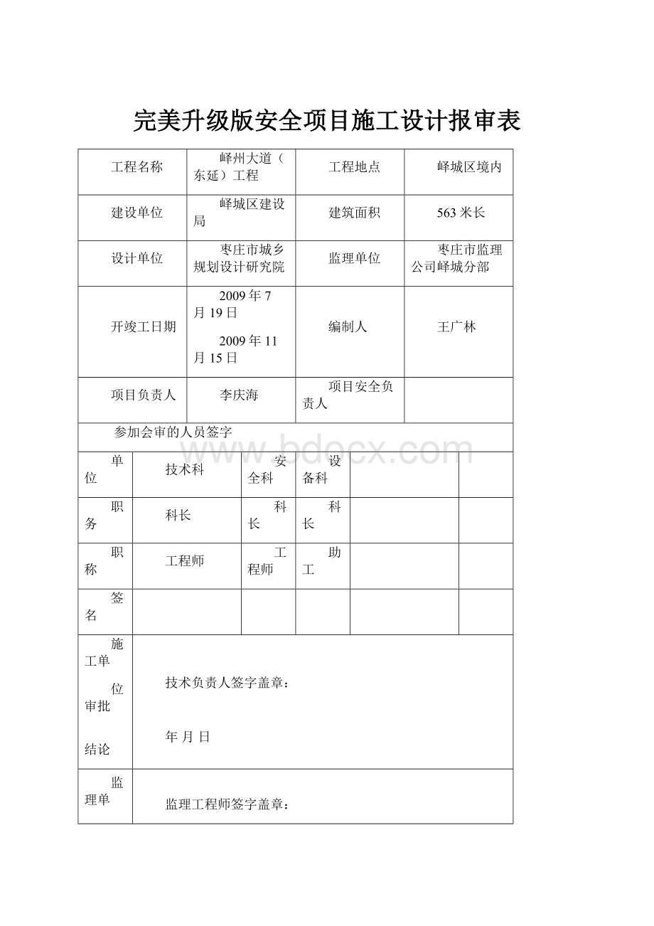 完美升级版安全项目施工设计报审表.docx