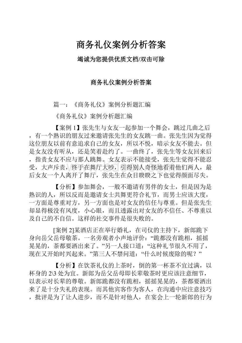 商务礼仪案例分析答案.docx