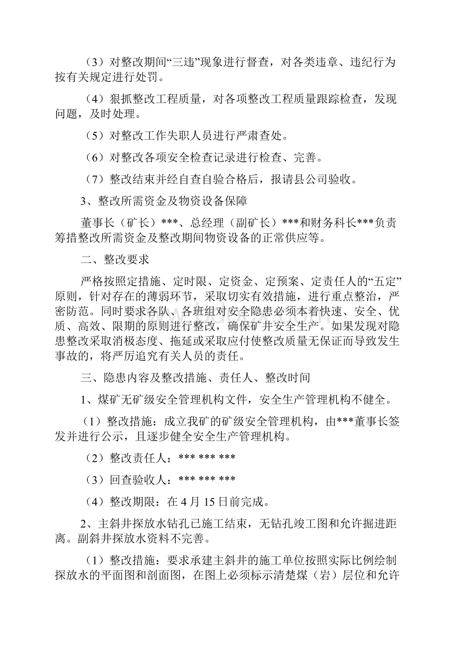 活动方案之项目整改方案范文.docx_第3页