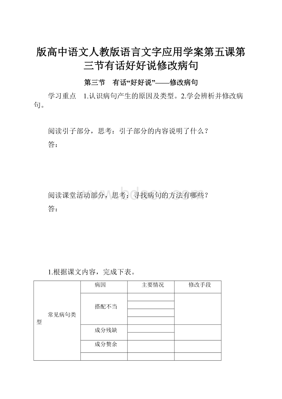 版高中语文人教版语言文字应用学案第五课第三节有话好好说修改病句.docx