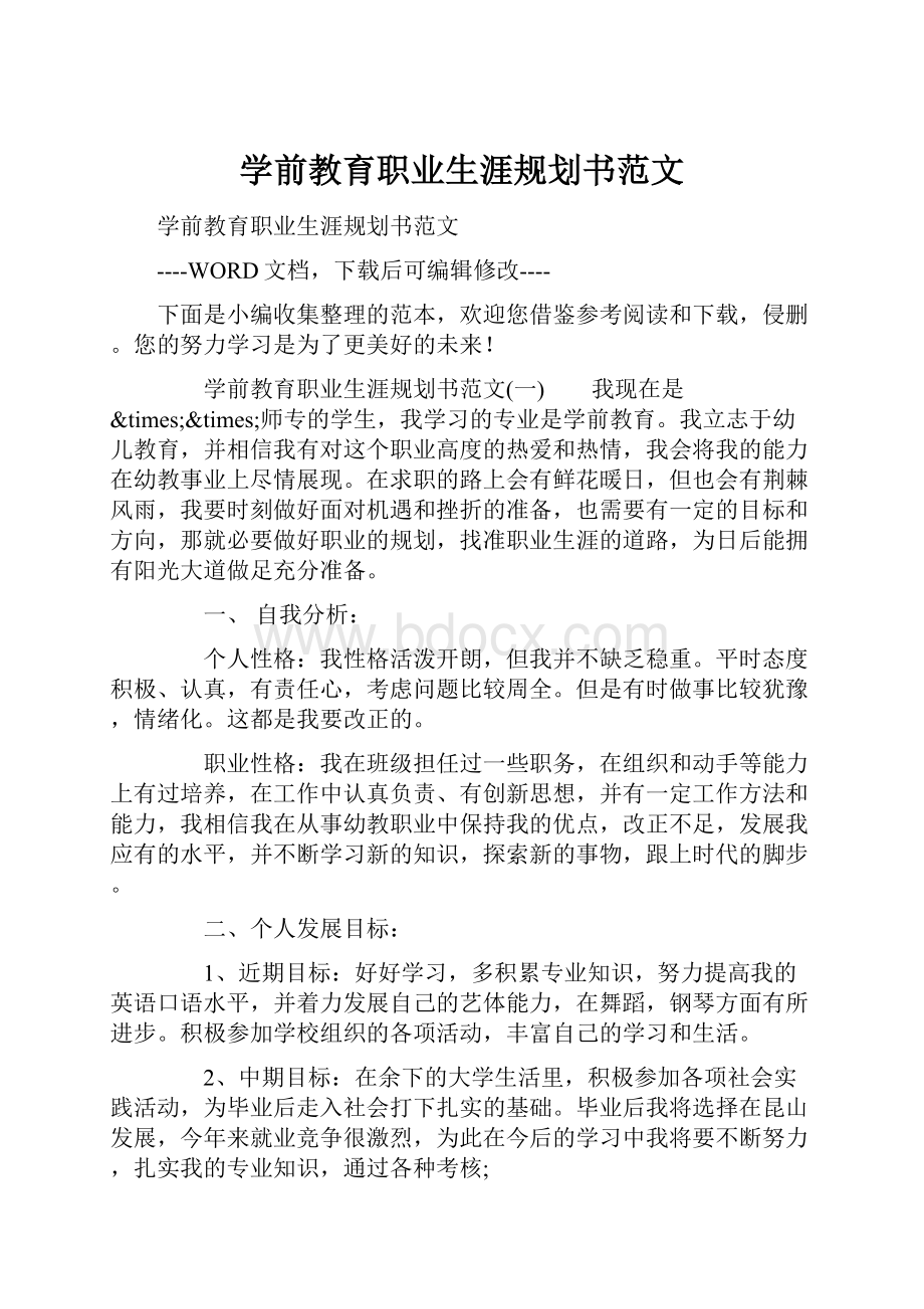 学前教育职业生涯规划书范文.docx