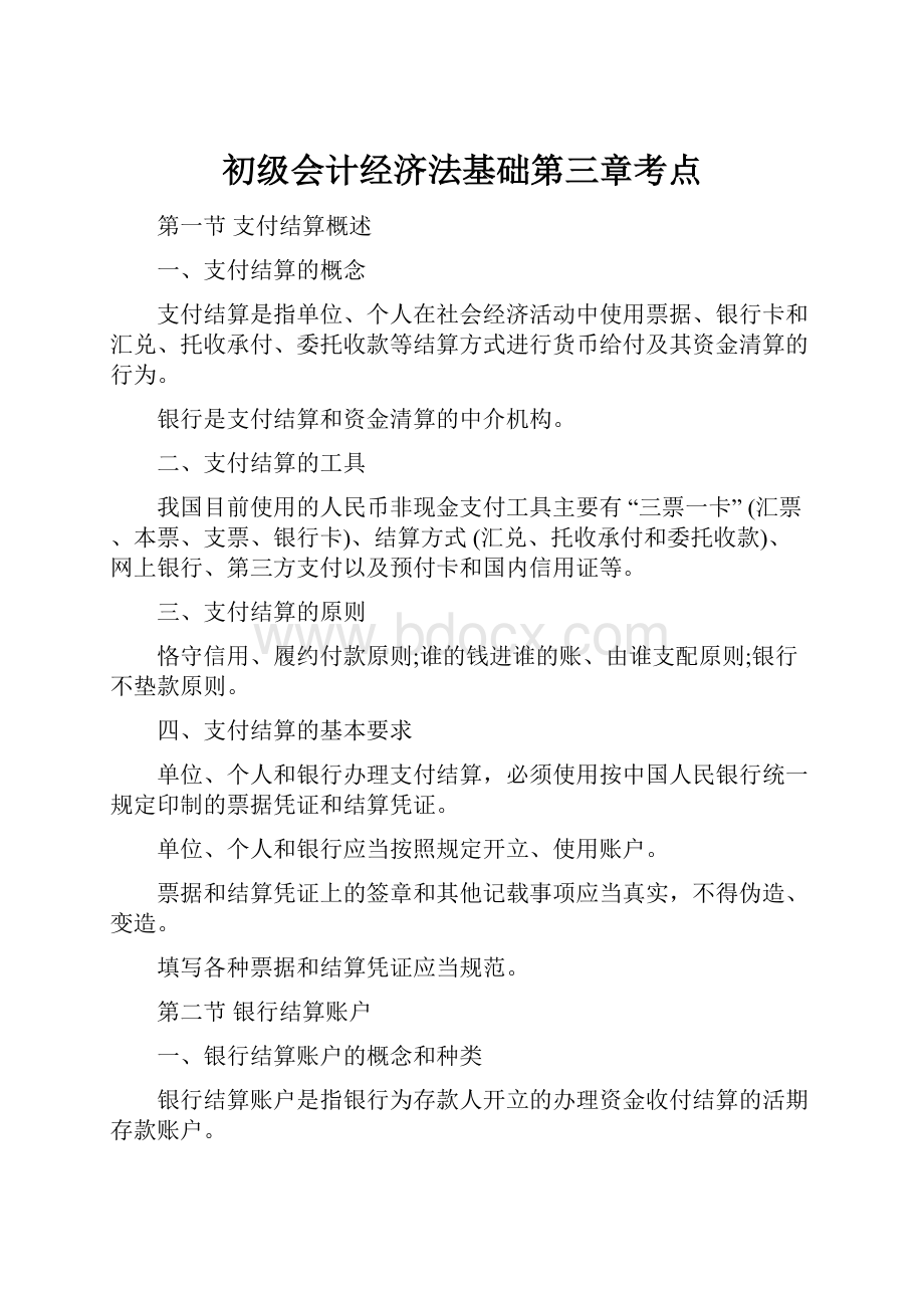 初级会计经济法基础第三章考点.docx_第1页