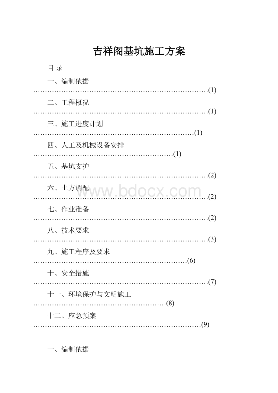 吉祥阁基坑施工方案.docx