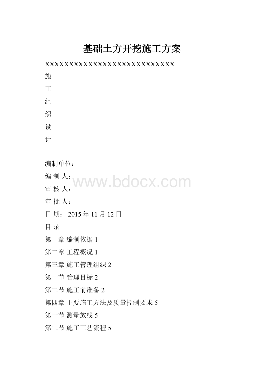 基础土方开挖施工方案.docx_第1页