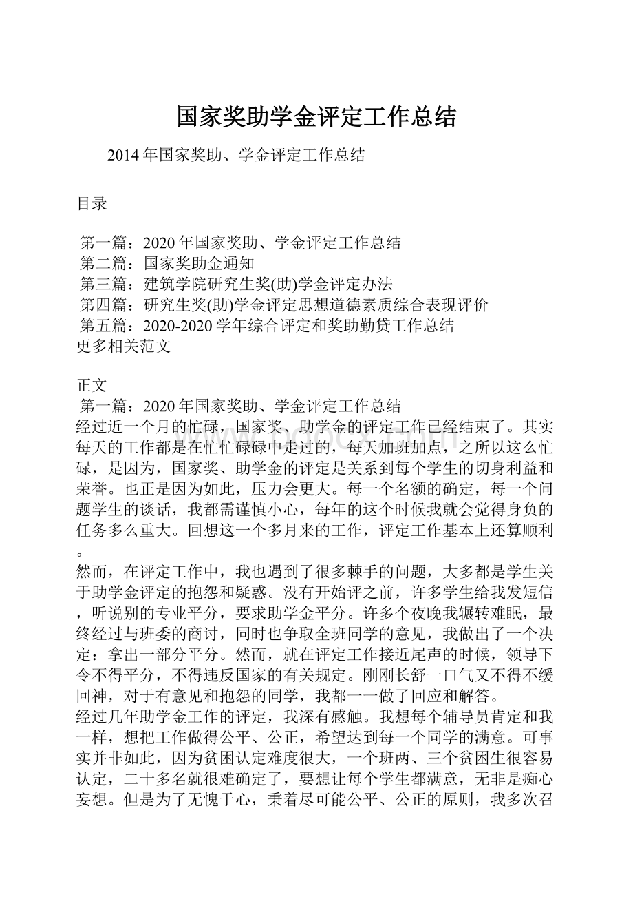 国家奖助学金评定工作总结.docx