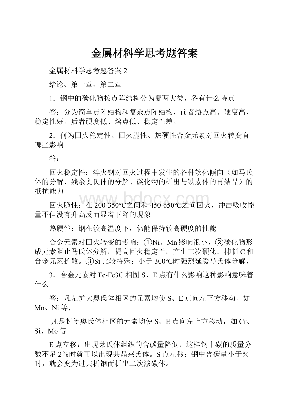 金属材料学思考题答案.docx_第1页